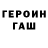 ГАШ гарик Giss C.S